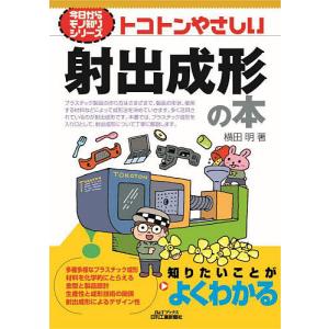 トコトンやさしい射出成形の本/横田明