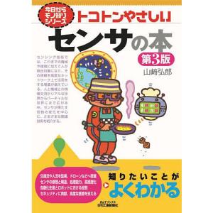 トコトンやさしいセンサの本/山崎弘郎｜bookfan