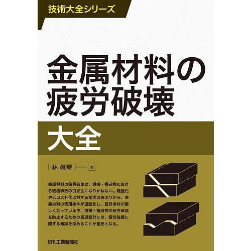 金属材料の疲労破壊大全/林眞琴