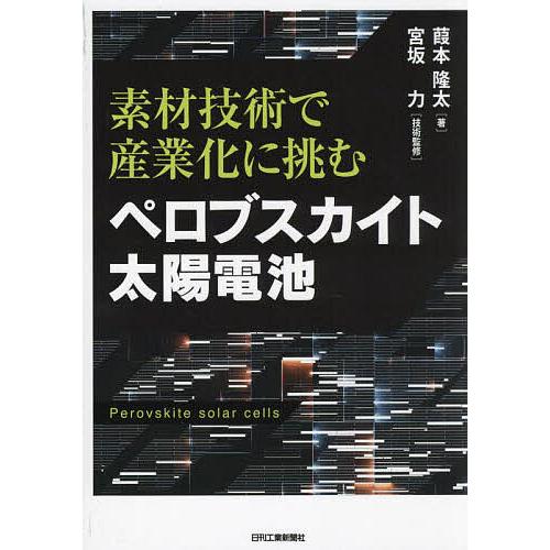 ペロブスカイト太陽電池 素材技術で産業化に挑む/葭本隆太/宮坂力
