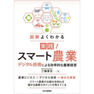 図解よくわかる実践!スマート農業 デジタル技術による効率的な農業経営/三輪泰史