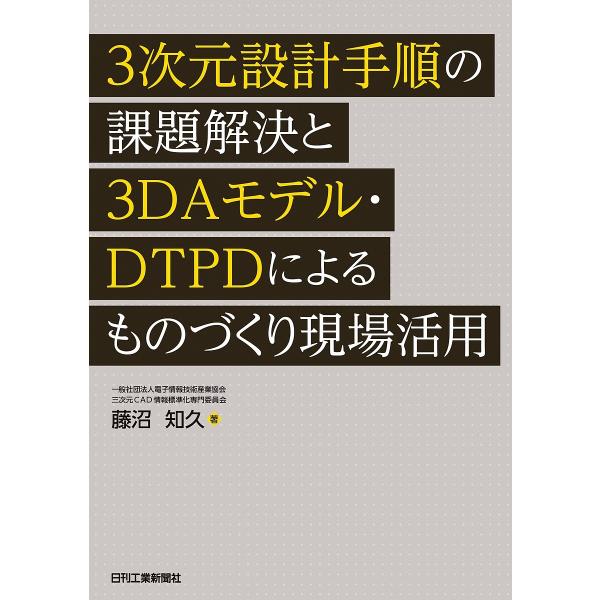 3次元設計手順の課題解決と3DAモデル・DTPDによるものづくり現場活用/藤沼知久