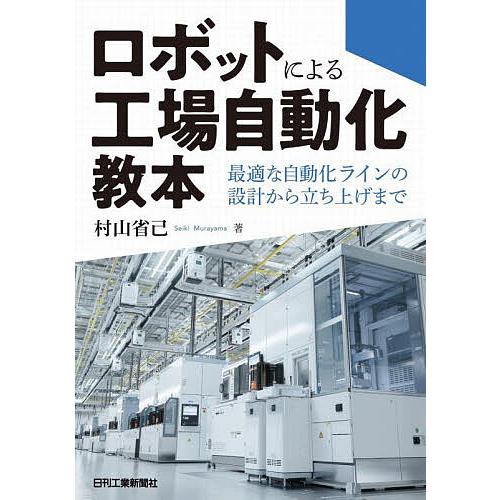 ロボットによる工場自動化教本 最適な自動化ラインの設計から立ち上げまで/村山省己