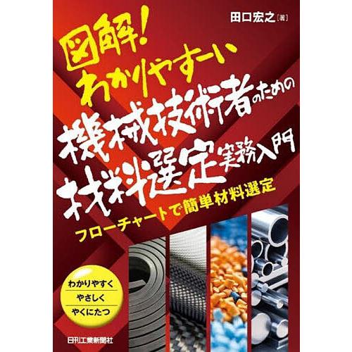 図解!わかりやすーい機械技術者のための材料選定実務入門 フローチャートで簡単材料選定 わかりやすくや...