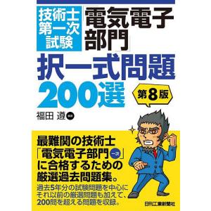 技術士第一次試験「電気電子部門」択一式問題200選/福田遵