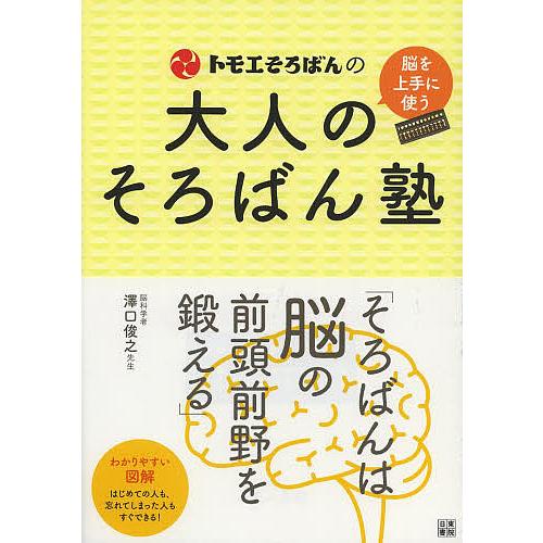 トモエそろばんの大人のそろばん塾 脳を上手に使う/トモエ算盤株式会社