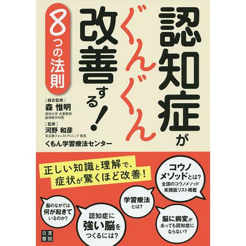 認知症がぐんぐん改善する!8つの法則/森惟明/河野和彦/くもん学習療法センター