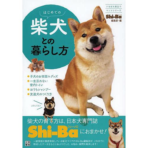 はじめての柴犬との暮らし方/Shi‐Ba編集部