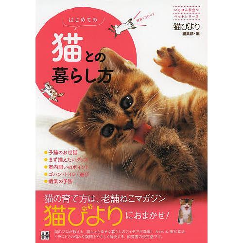 はじめての猫との暮らし方/猫びより編集部