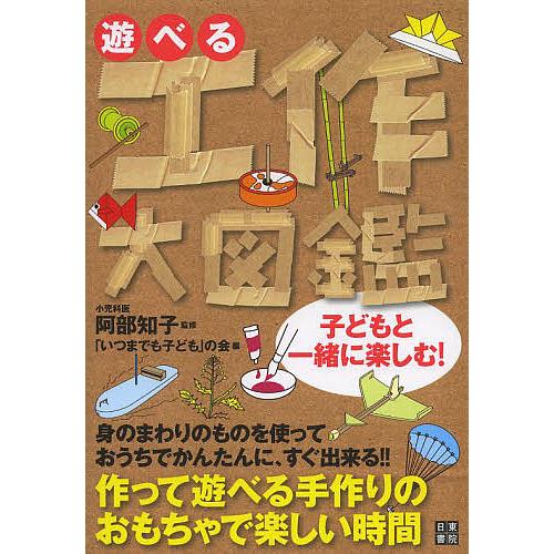 遊べる工作大図鑑/阿部知子/「いつまでも子ども」の会