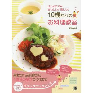 10歳からのお料理教室 はじめてでもおいしい!楽しい!/大瀬由生子/レシピ