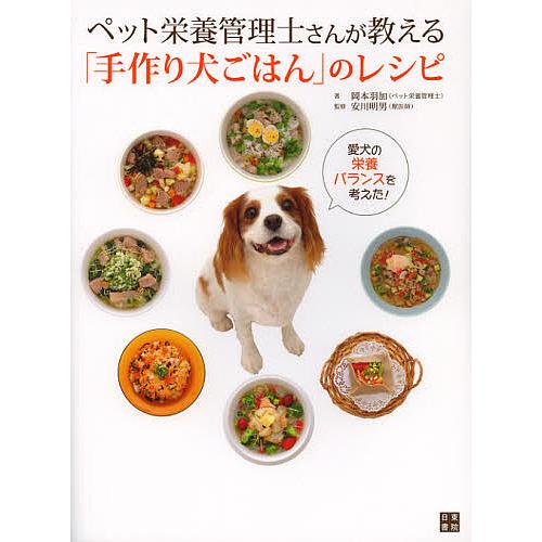 ペット栄養管理士さんが教える「手作り犬ごはん」のレシピ/岡本羽加/安川明男