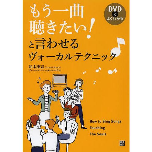 もう一曲聴きたい!と言わせるヴォーカルテクニック DVDでよくわかる/鈴木康志