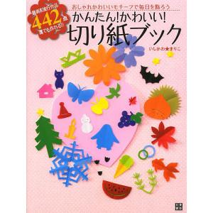 かんたん!かわいい!切り紙ブック おしゃれかわい...の商品画像