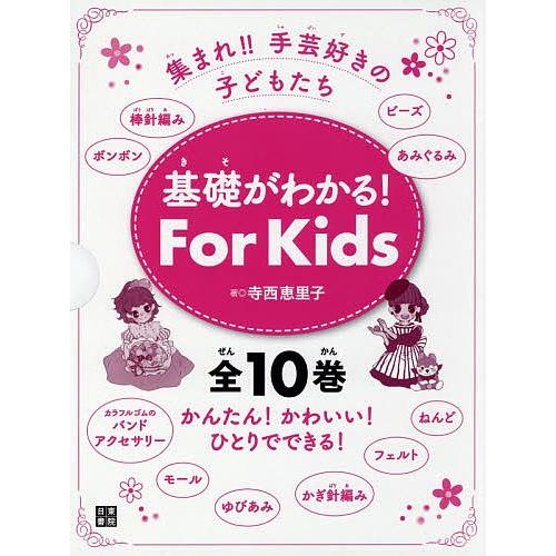 基礎がわかる!For Kids 集まれ!!手芸好きの子どもたち 10巻セット/寺西恵里子