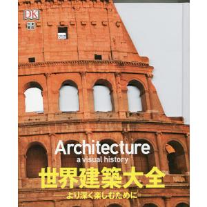 写真と歴史でたどる日本近代建築大観 第3巻/石田潤一郎/米山勇
