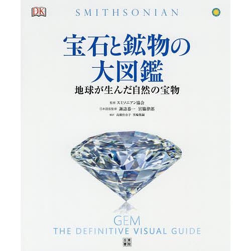 宝石と鉱物の大図鑑 地球が生んだ自然の宝物/スミソニアン協会/諏訪恭一/宮脇律郎