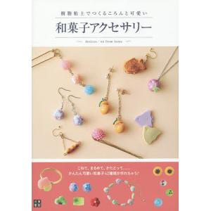 樹脂粘土でつくるころんと可愛い和菓子アクセサリー/desicco/onfromhome