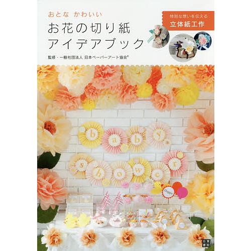 おとなかわいいお花の切り紙アイデアブック/日本ペーパーアート協会
