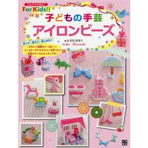 子どもの手芸アイロンビーズ/寺西恵里子