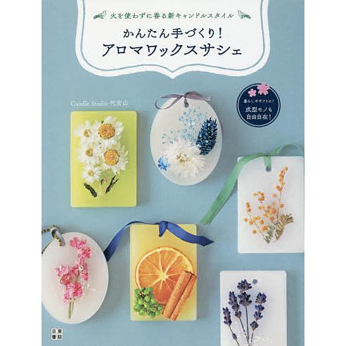 かんたん手づくり!アロマワックスサシェ 火を使わずに香る新キャンドルスタイル/CandleStudi...