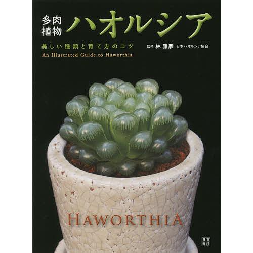 多肉植物ハオルシア 美しい種類と育て方のコツ An Illustrated Guide to Haw...