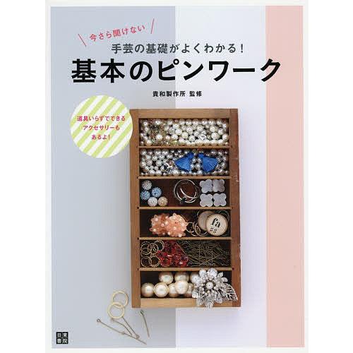 今さら聞けない手芸の基礎がよくわかる!基本のピンワーク 道具いらずでできるアクセサリーもあるよ!/貴...