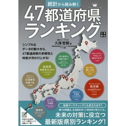 統計から読み解く47都道府県ランキング/久保哲朗