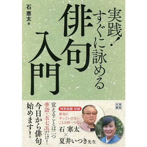 実践!すぐに詠める俳句入門/石寒太