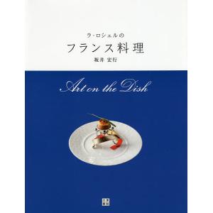 ラ・ロシェルのフランス料理 Art on the Dish/坂井宏行/レシピ｜bookfan