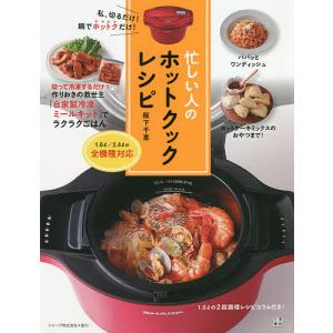 ホットクックお助けレシピ 予約調理のおかず ホットクックお助けレシピ 予約調理のおかず ; 少ない材料&調味料で