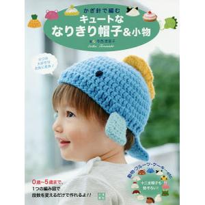 かぎ針で編むキュートななりきり帽子&amp;小物/寺西恵里子