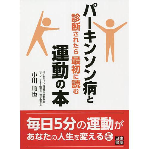 パーキンソン病と診断されたら最初に読む運動の本/小川順也