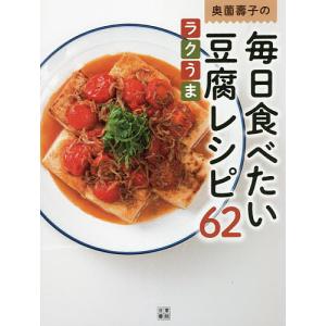 奥薗壽子の毎日食べたい豆腐レシピ62 ラクうま 素材のうまみを濃縮/奥薗壽子/レシピ