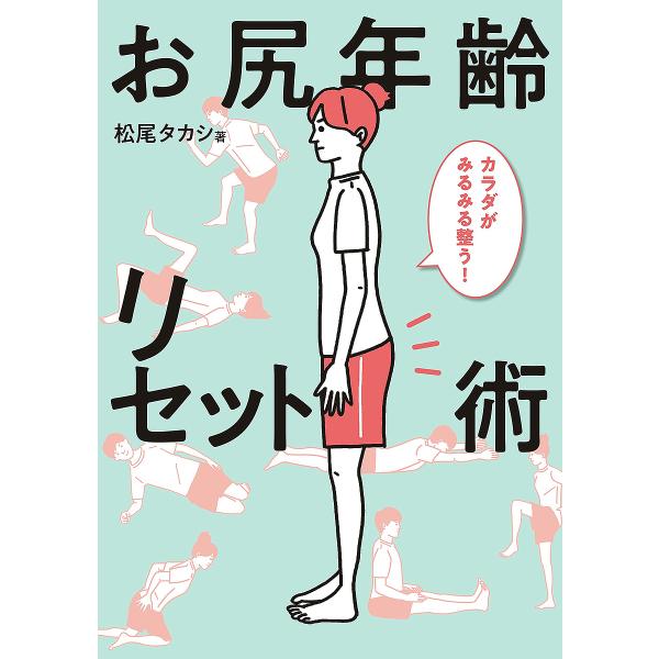 お尻年齢リセット術 カラダがみるみる整う!/松尾タカシ