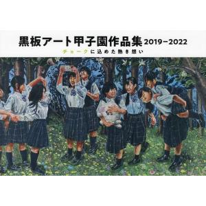 黒板アート甲子園作品集 2019-2022/日学株式会社