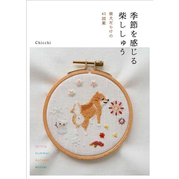 季節を感じる柴ししゅう 柴犬だらけの41図案/Chicchi