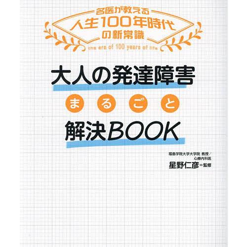 大人の発達障害まるごと解決BOOK/星野仁彦