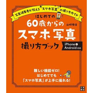 60歳からのスマホ写真ガイドの買取情報