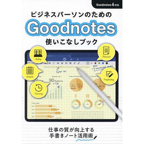 ビジネスパーソンのためのGoodnotes使いこなしブック/Goodnotes使いこなしブック編集部