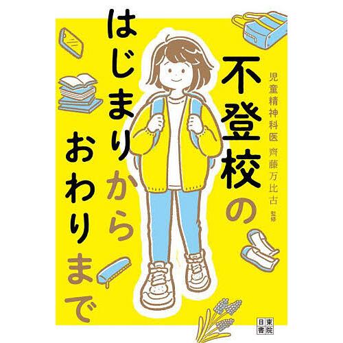 不登校のはじまりからおわりまで/齊藤万比古