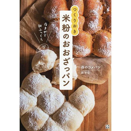つくりおき米粉のおおざっパン 夜まぜて朝ふっくら/森のコメパン/レシピ