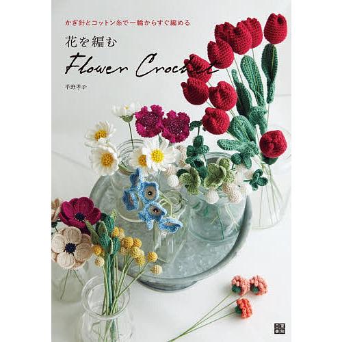 〔予約〕花を編む/平野孝子