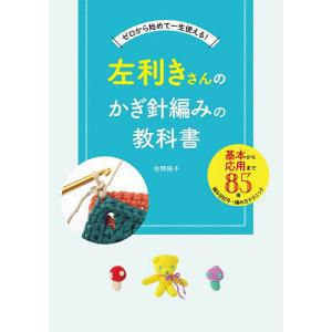 左利き向けかぎ針編み教科書の買取情報
