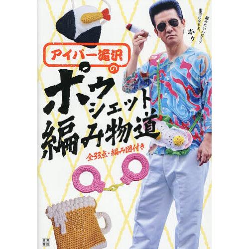 アイパー滝沢のポゥシェット編み物道/アイパー滝沢