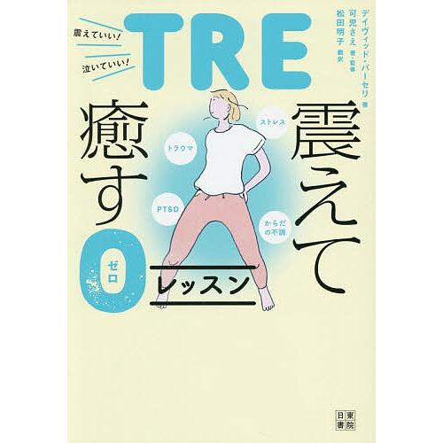 TRE・震えて癒す0レッスン トラウマ、PTSD、ストレス、からだの不調/デイヴィッド・バーセリ/可...