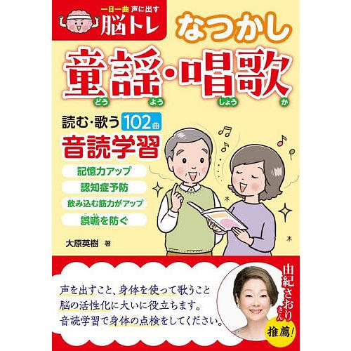 一日一曲声に出す脳トレなつかし童謡・唱歌 読む・歌う102曲音読学習/大原英樹