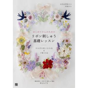 はじめてさんのためのリボン刺しゅう基礎レッスン/井上ちぐさ｜bookfanプレミアム