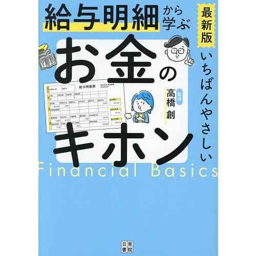 いちばんやさしい給与明細から学ぶお金のキホン 最新版/高橋創