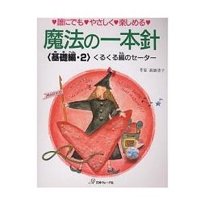 魔法の一本針 誰にでも・やさしく・楽しめる あみ方・つくり方〈基礎編